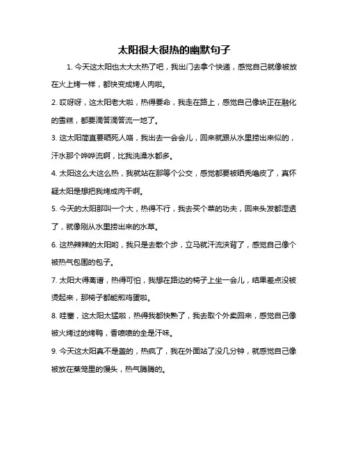 太阳很大很热的幽默句子