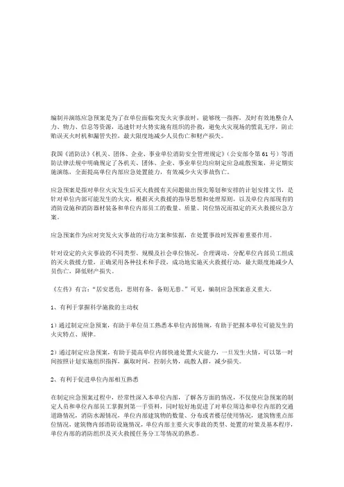 应急预案编制与演练(附规范的火灾应急处置规程)