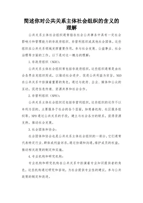 简述你对公共关系主体社会组织的含义的理解