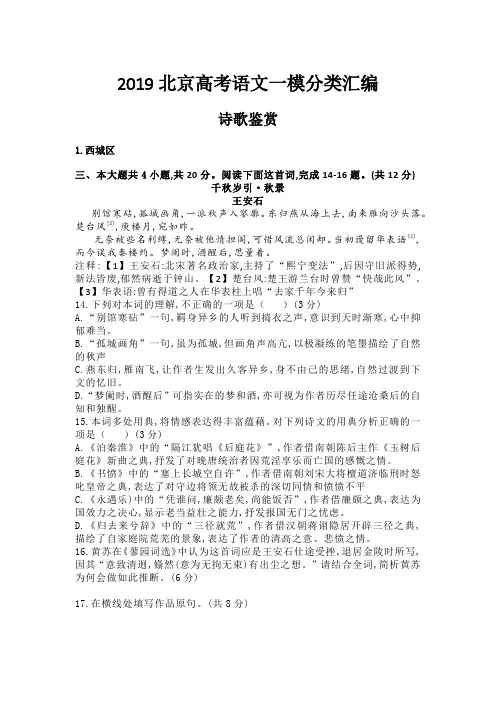 2019北京高考一模分类汇编：诗歌鉴赏