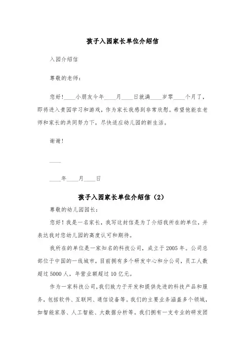 孩子入园家长单位介绍信（2篇）