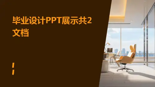 毕业设计PPT展示共2文档