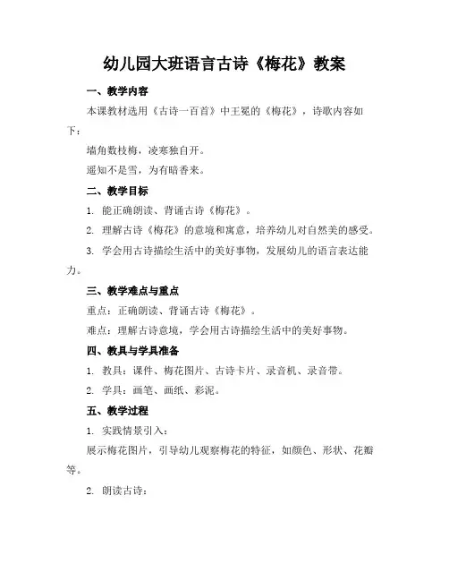 2024版幼儿园大班语言古诗《梅花》教案