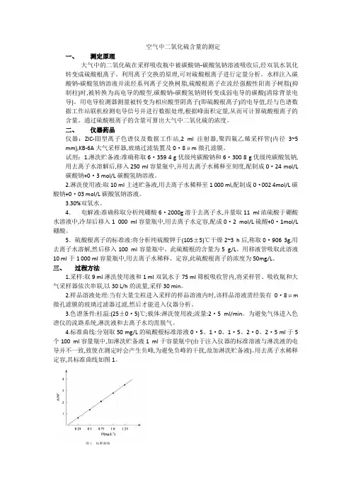 大气中二氧化硫测定