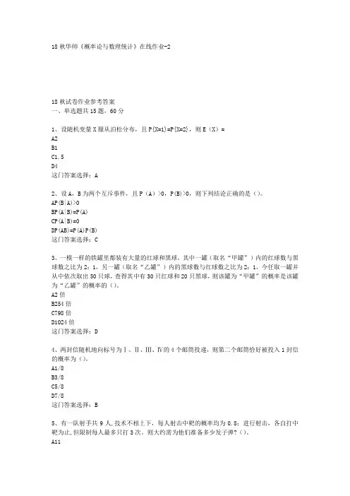 18秋华师《概率论与数理统计》在线作业-2答案