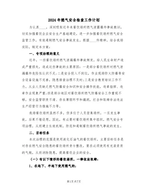 2024年燃气安全检查工作计划（三篇）