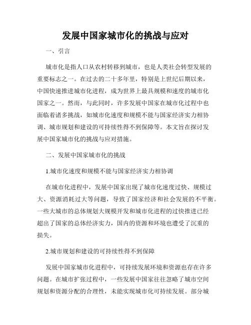 发展中国家城市化的挑战与应对