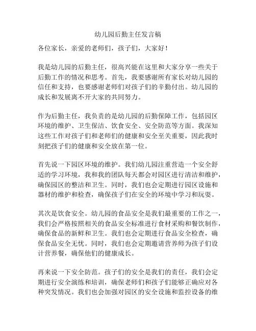 幼儿园后勤主任发言稿