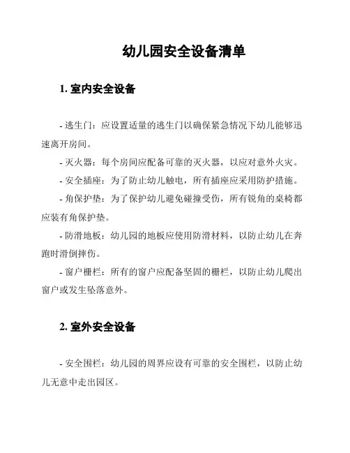 幼儿园安全设备清单