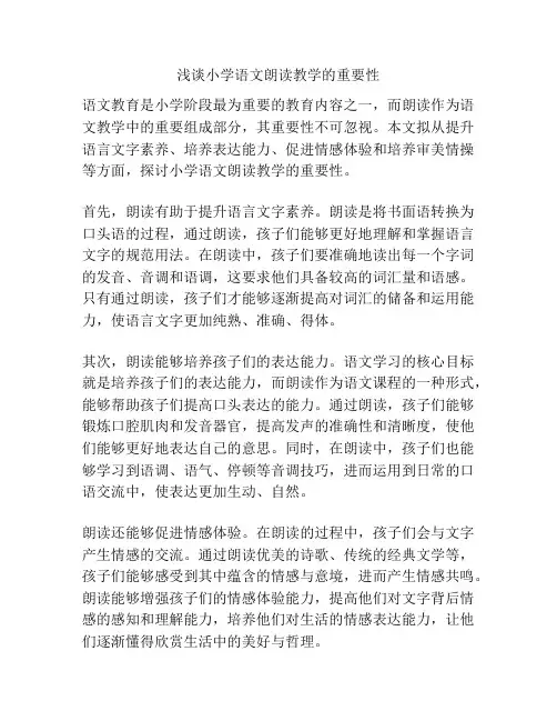 浅谈小学语文朗读教学的重要性