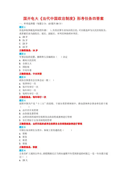 国开电大《当代中国政治制度》形考任务四答案