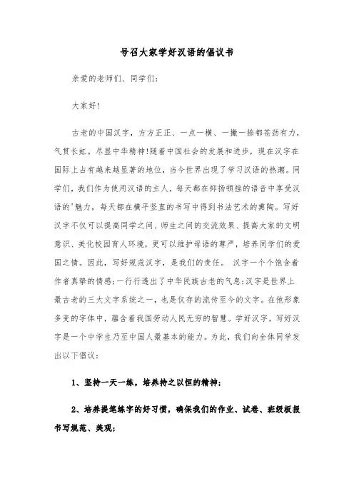 号召大家学好汉语的倡议书（2篇）