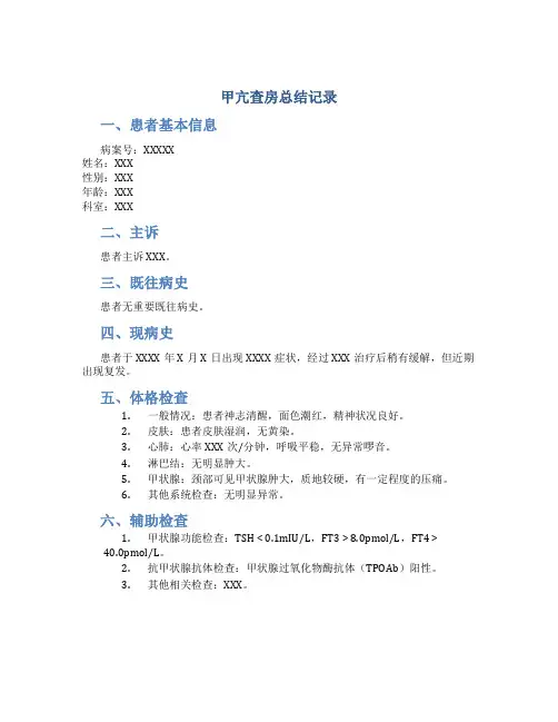 甲亢查房总结记录