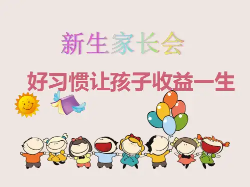幼儿园新生家长会ppt