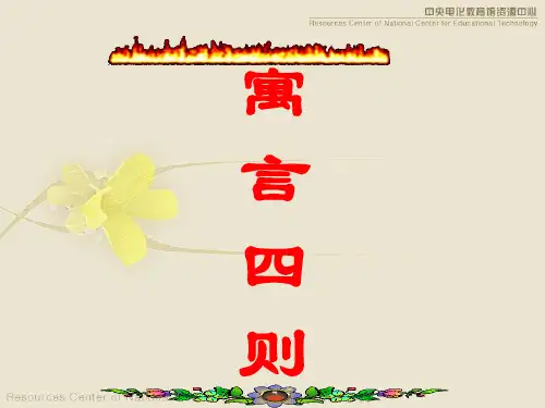 《塞翁失马》《智子疑邻》《蚊子和狮子》 (9)