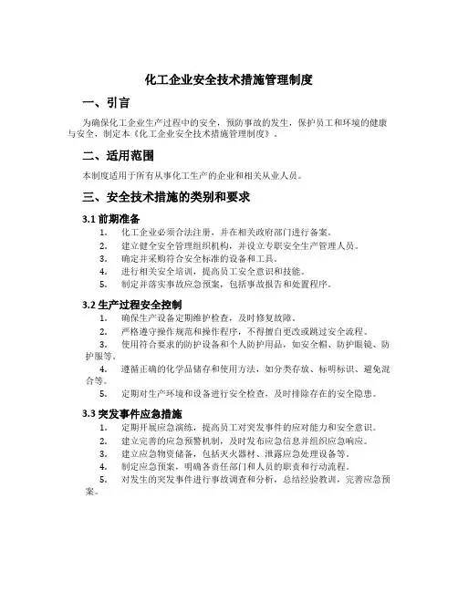 化工企业安全技术措施管理制度