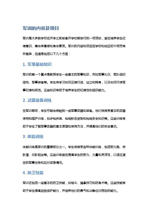 军训的内容及项目