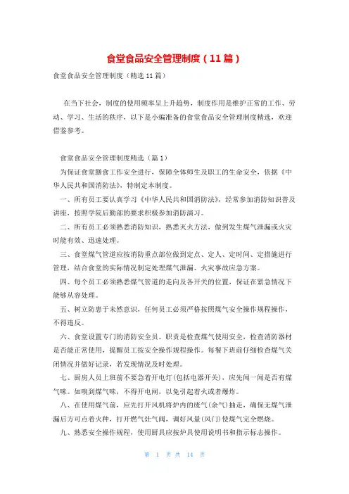 食堂食品安全管理制度(11篇)