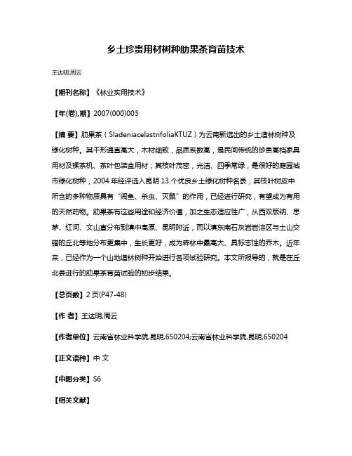 乡土珍贵用材树种肋果茶育苗技术
