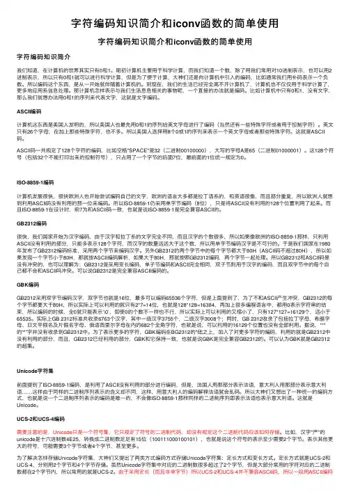 字符编码知识简介和iconv函数的简单使用
