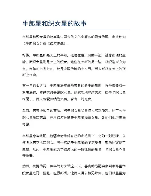 牛郎星和织女星的故事