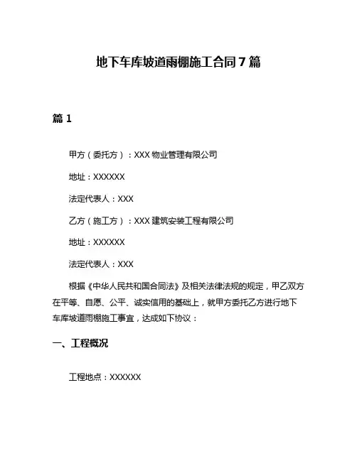 地下车库坡道雨棚施工合同7篇