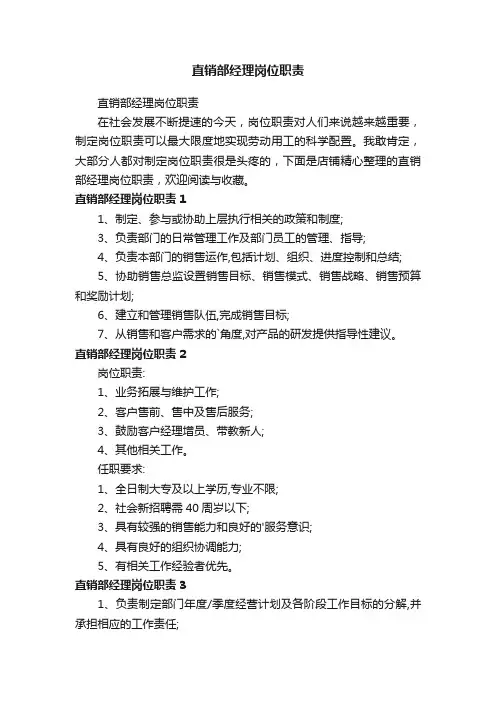 直销部经理岗位职责