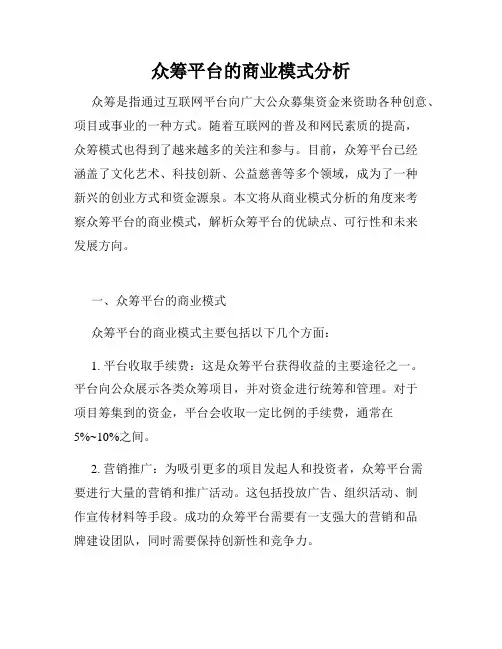 众筹平台的商业模式分析