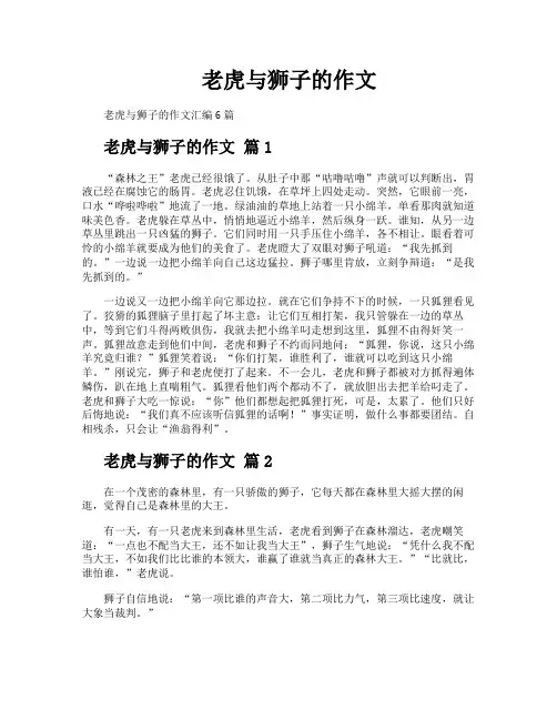 老虎与狮子的作文