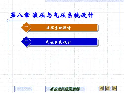第八章 液压与气压系统设计