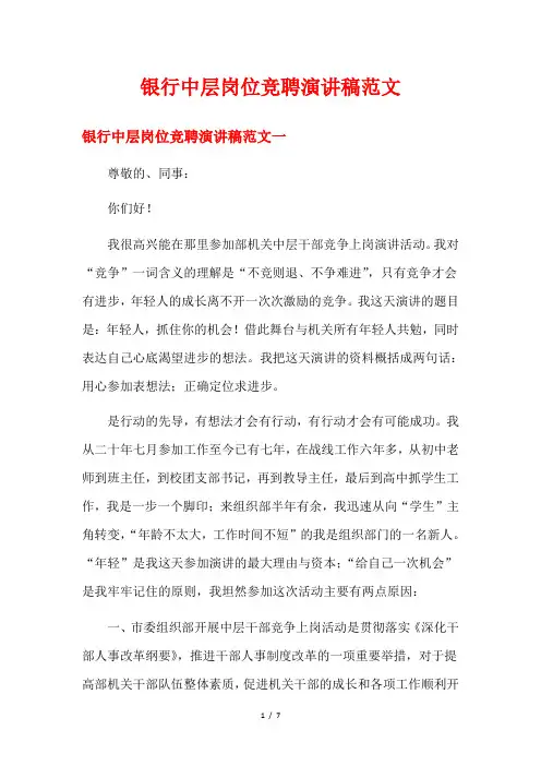 银行中层岗位竞聘演讲稿范文