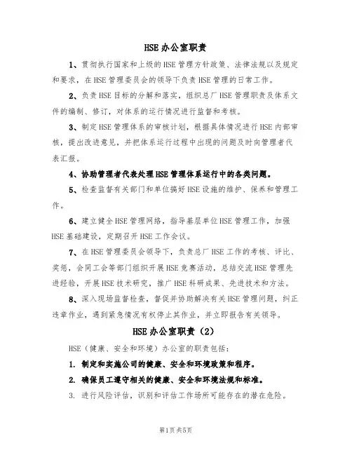 HSE办公室职责（5篇）