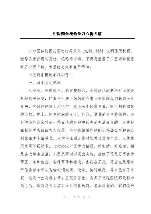 中医药学概论学习心得5篇