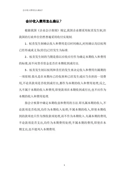 会计收入费用怎么确认
