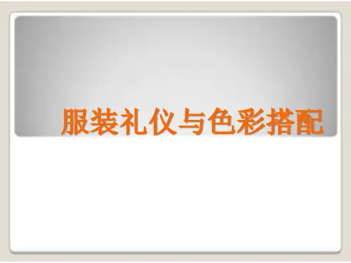 服饰礼仪与色彩搭配(PPT38页)