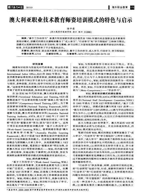 澳大利亚职业技术教育师资培训模式的特色与启示