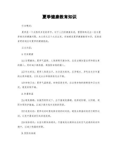 夏季健康教育知识