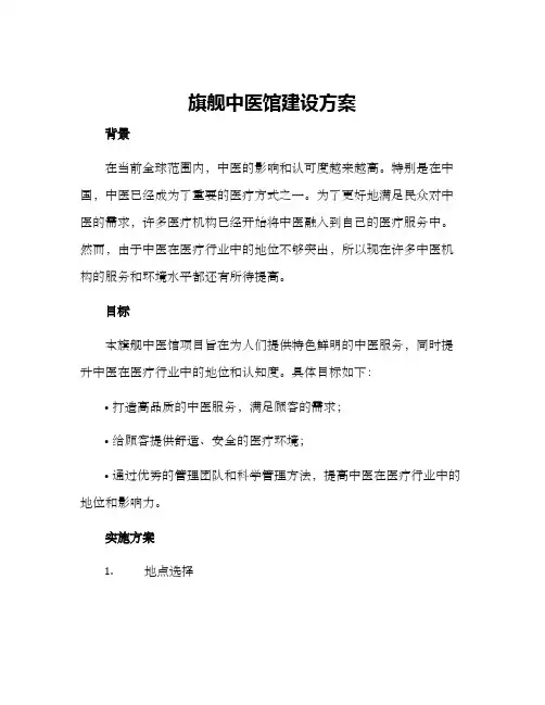 旗舰中医馆建设方案