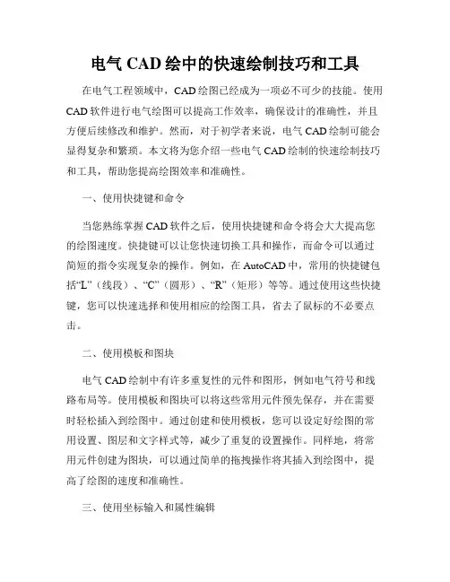 电气CAD绘中的快速绘制技巧和工具