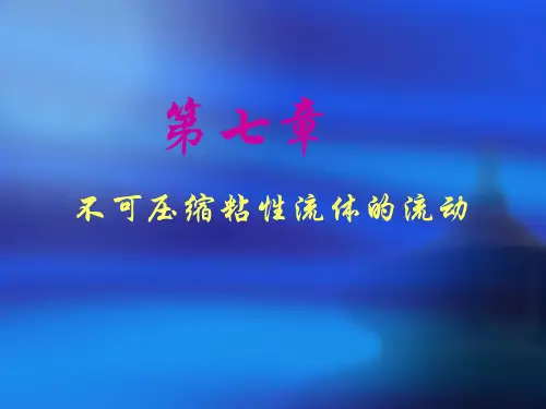 不可压缩粘性流体的流动