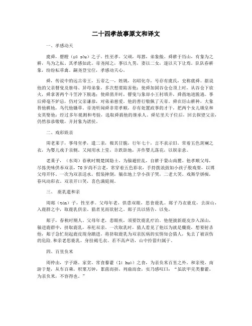 二十四孝故事原文和译文