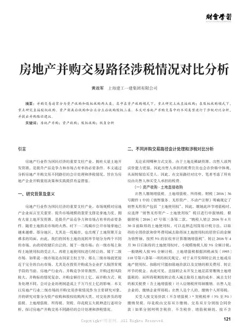 房地产并购交易路径涉税情况对比分析