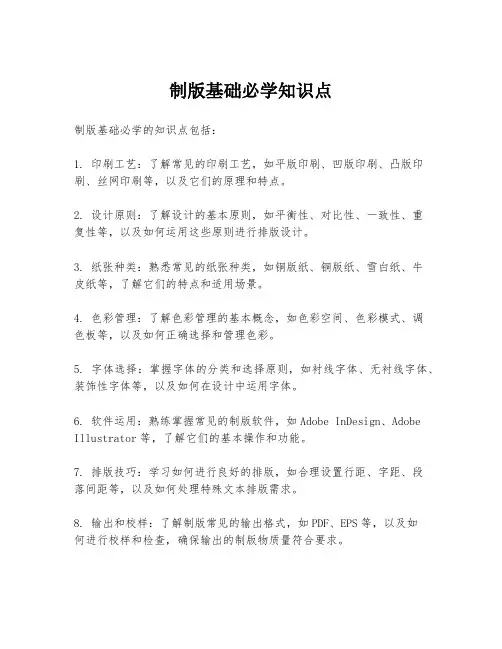 制版基础必学知识点
