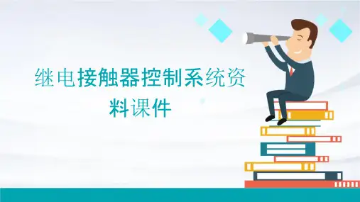 继电接触器控制系统资料课件