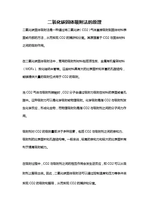 二氧化碳固体吸附法的原理