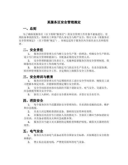某服务区安全管理规定