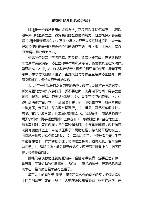 跳绳小腿变粗怎么办呢？