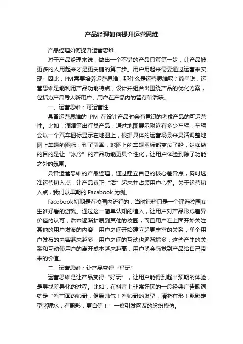 产品经理如何提升运营思维