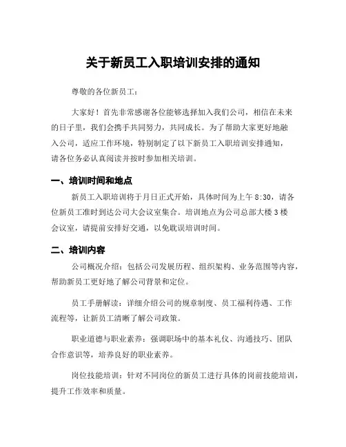 关于新员工入职培训安排的通知