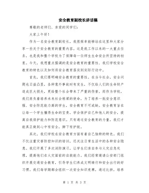安全教育副校长讲话稿